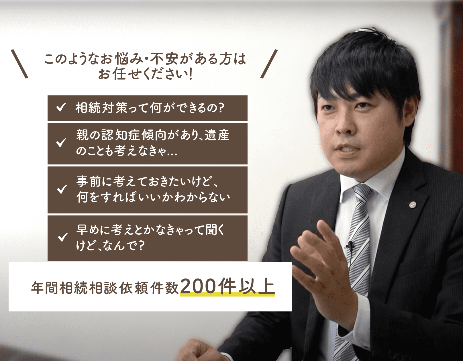 年間相続相談依頼件数200件以上